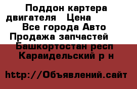 Поддон картера двигателя › Цена ­ 16 000 - Все города Авто » Продажа запчастей   . Башкортостан респ.,Караидельский р-н